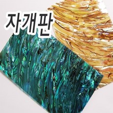 자개판