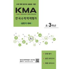 KMA 한국수학학력평가 초3학년(상반기 대비)(2025):단원 평가+실전 모의고사+최종 모의고사, 에듀왕, KMA 한국수학학력평가 초3학년(상반기 대비)(20.., 박명전(저), 초등3학년