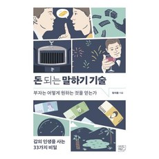 돈 되는 말하기 기술:부자는 어떻게 원하는 것을 얻는가, 장지웅 저, 여의도책방