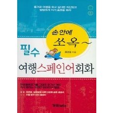 포켓스페인어여행회화