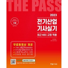 2023 합격의 완성 전기산업기사 실기 : 최근 KEC 규정 적용, 한솔아카데미