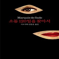 동서문화동판(동서문화사) 새책-스테이책터 [소돔 120일을 찾아서] -동서문화동판(동서문화사)-시브사와 다츠히코 지음 김문운 옮김-외국에세이-, NSB9788949707969, 소돔 120일을 찾아서