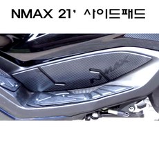 야마하 2021년 NMAX 사이드패드 세트 사이드스티커 입체 뉴엔맥스 스크래치방지 튜닝, 카본