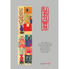 민화의 복원, 다인 편집부(저), 다인