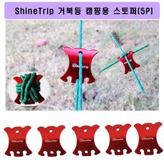 샤인트립 거북등 텐트 천막용 스토퍼 5P JU20062905스토퍼 캠핑용스토퍼 천막스토퍼 텐트스토퍼 거북등스토, 대
