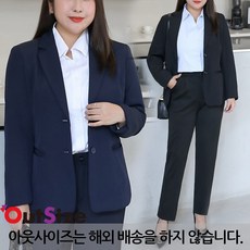 여성 빅사이즈 정장 아웃사이즈 A2005 빅사이즈 면접 하객룩 베이직 정장 셋업 자켓/팬츠