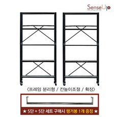[본사직배송] [행거봉 1개 증정] 센스업 1+1 모듈형 접이식 5단 철제 선반 세트 화이트 블랙, 1세트