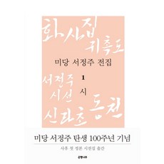 미당서정주시선집윤재웅편