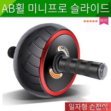 홈트/홈트레이닝/실내운동/복근운동/전신운동/AB휠 미니 프로슬라이드/일자형손잡이/헬스, 단품, 단품