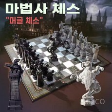 해리포터 고퀄리티 체스세트 마법사 체스