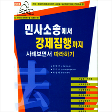 백영사 민사소송에서 강제집행까지 사례보면서 따라하기 +미니수첩제공
