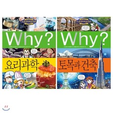 [전집]Why? 와이 초등과학 시리즈 최신간 2권 세트 - 87번 요리과학+88번 토목과 건축, 예림당(전집)