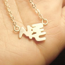 한글이니셜목걸이