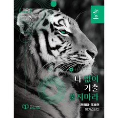 나 없이 기출 풀지 마라 독서 (문제+해설) 기출문제집 (2024년) : 2025 수능 국어 영역 대비