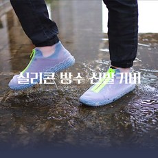 실리콘커버장화