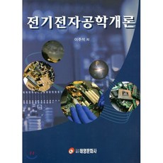 전기전자공학개론, 태영문화사, 이주석 저