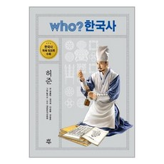 who? 한국사 허준, 다산어린이