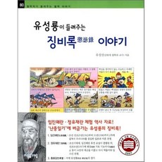 유성룡이 들려주는 징비록 이야기, 자음과모음