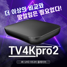 디빅스 TV4KPRO2 4K UHD플레이어 USB재생 스마트폰미러링