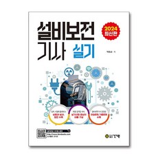 건기원 2024 설비보전기사 실기 (마스크제공)