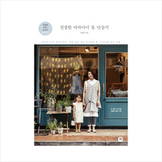엄마와아이가함께입는쉬운옷만들기