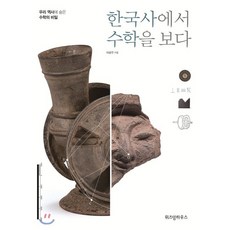 한국사에서 수학을 보다:우리 역사에 숨은 수학의 비밀, 위즈덤하우스