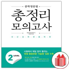 사은품+2024년 중학 영문법 총정리 모의고사 레벨 2