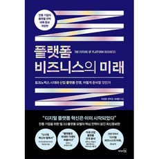 플랫폼 비즈니스의 미래:토크노믹스 시대와 산업 플랫폼 전쟁 어떻게 준비할 것인가, 이성열 양주성 오태완, 리더스북