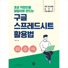 초보 직장인을 일잘러로 만드는 구글 스프레드시트 활용법 +미니수첩제공