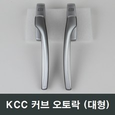 KCC 정품 오토락 오토핸들/부속/부품/수리/AS/손잡이, 우측문용 (대형)