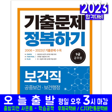 9급보건직공무원기출문제집