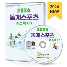 2024 동계스포츠 주소록 CD : 스키장 눈썰매장 스케이트장 스키·스노보드용품 스키강습 스키대여 스키복·보드복 아이스링크 아이스하키 등 약 4만 8천 건 수록, 한국콘텐츠미디어, 한국콘텐츠미디어 저