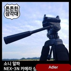 니콘 알파 NEX-3N 카메라 삼각대 프로 전문가 거치대 핸드폰 휴대폰 헤드