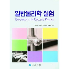 일반물리학실험