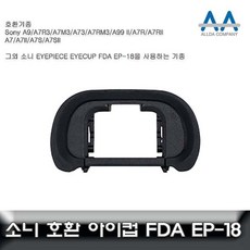 소니 A7 3 호환 아이피스/아이컵 FDA-EP18, 쿠팡 영진미래 본상품선택, 1개