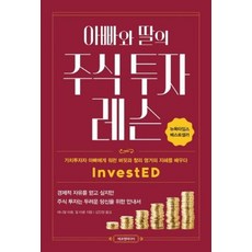 에프엔미디어 아빠와 딸의 주식 투자 레슨, 단품, 대니얼타운,필타운