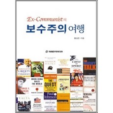 Ex-Communist의 보수주의 여행, 미래한국