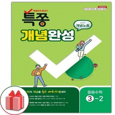 사은품+2024년 특쫑 개념완성 with 개념노트 중등 수학 3-2 중학, 중등3학년