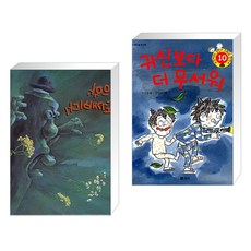 (서점추천) 으악 도깨비다! + 귀신보다 더 무서워 (전2권), 느림보