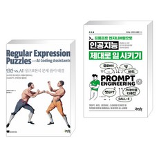 인간 vs. AI 정규표현식 문제 풀이 대결 + 프롬프트 엔지니어링으로 인공지능 제대로 일 시키기 (전2권), 제이펍