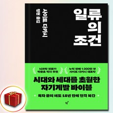 일류의 조건 + 쁘띠수첩 증정