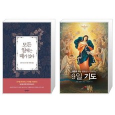 매듭을푸는9일기도