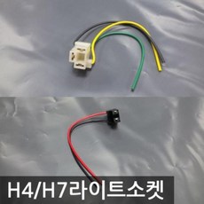 (OH) 자동차 DIY용품 H4/H7라이트소켓 차량용 전조등 안개등소켓, H7소켓