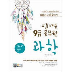 과학(고졸채용 9급 공무원):고등학교 졸업자를 위한 입문에서 완성까지