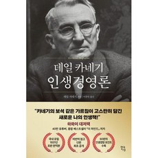 [그래제본소] 데일 카네기 인생경영론, 현대지성, 데일 카네기 저/이종인 역