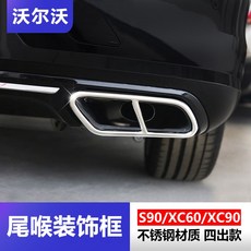 후드핀 S90XC60XC90꼬리목 장식 배기관 스테인레스 보호 전용 개조, T02-18-20스타일 XC60후두목 장식 프레임(2세