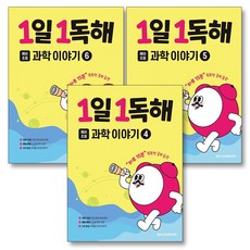 1일 1독해 예비 초등 과학 이야기 4-6권 세트 (전3권), 메가스터디북스(참)