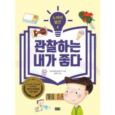 노마의 발견 4: 관찰하는 내가 좋다, 어린이철학교육연구소, 해냄출판사