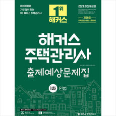주택관리사문제집 TOP01