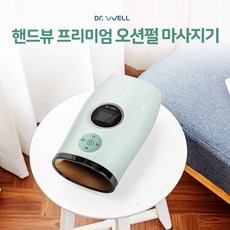 닥터웰 핸드뷰 프리미엄 오션펄 손마사지기 DR-854, 상세 설명 참조